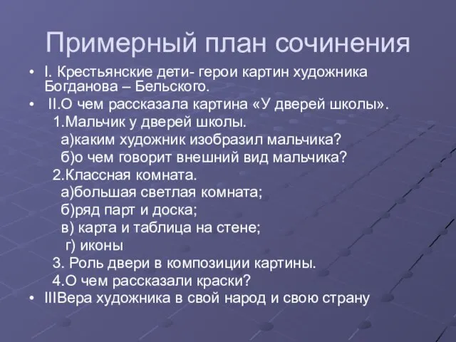 Примерный план сочинения I. Крестьянские дети- герои картин художника Богданова – Бельского.