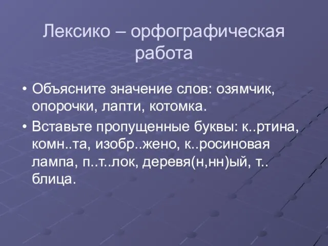 Лексико – орфографическая работа Объясните значение слов: озямчик, опорочки, лапти, котомка. Вставьте