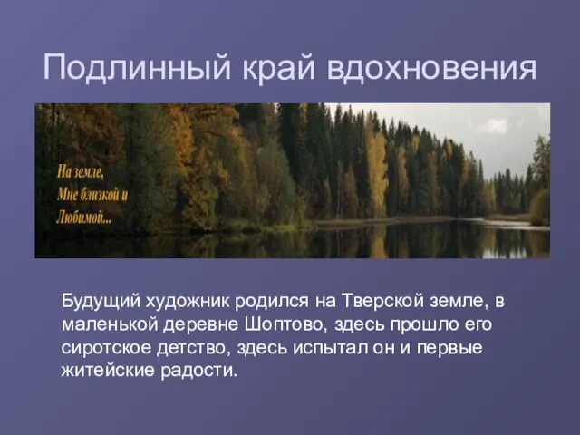 Подлинный край вдохновения Будущий художник родился на Тверской земле, в маленькой деревне