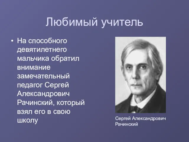 Любимый учитель На способного девятилетнего мальчика обратил внимание замечательный педагог Сергей Александрович