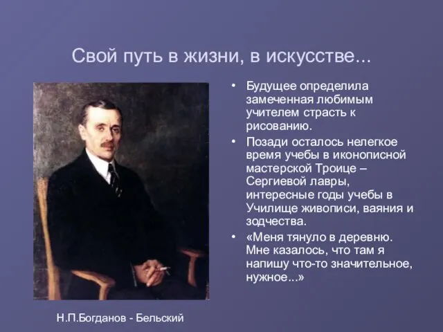 Свой путь в жизни, в искусстве... Будущее определила замеченная любимым учителем страсть