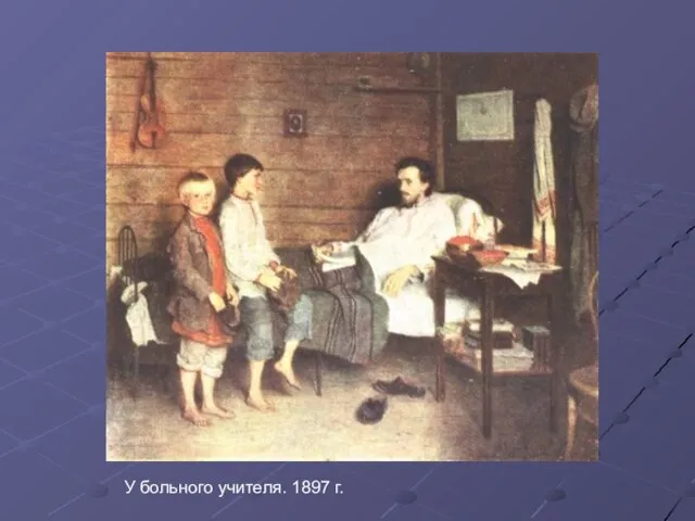 У больного учителя. 1897 г.