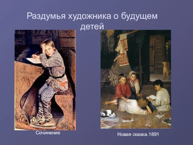 Раздумья художника о будущем детей Сочинение Новая сказка.1891