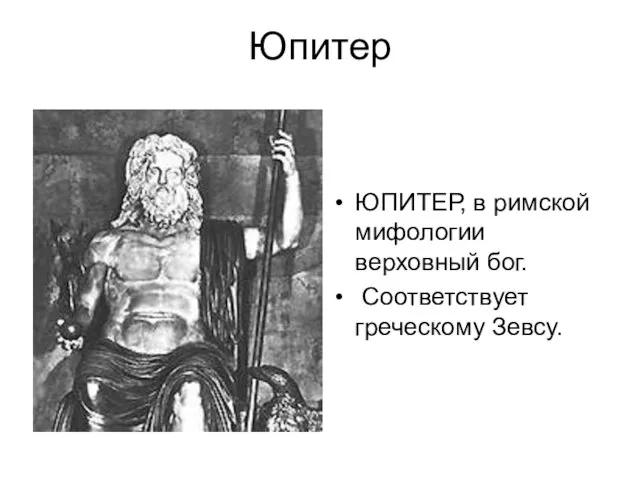 Юпитер ЮПИТЕР, в римской мифологии верховный бог. Соответствует греческому Зевсу. ЮПИТЕР, в