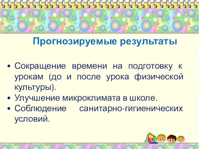 Сокращение времени на подготовку к урокам (до и после урока физической культуры).