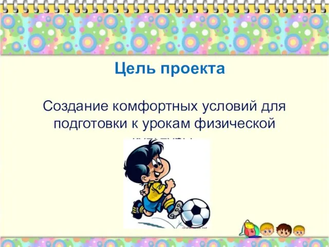 Цель проекта Создание комфортных условий для подготовки к урокам физической культуры.