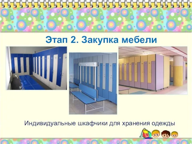 Этап 2. Закупка мебели Индивидуальные шкафчики для хранения одежды