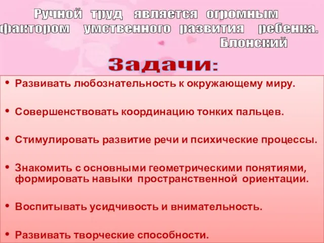 Развивать любознательность к окружающему миру. Совершенствовать координацию тонких пальцев. Стимулировать развитие речи