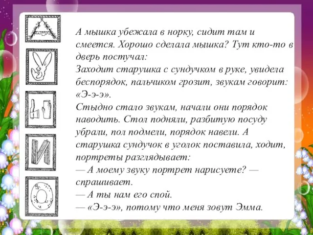 А мышка убежала в норку, сидит там и смеется. Хорошо сде­лала мышка?