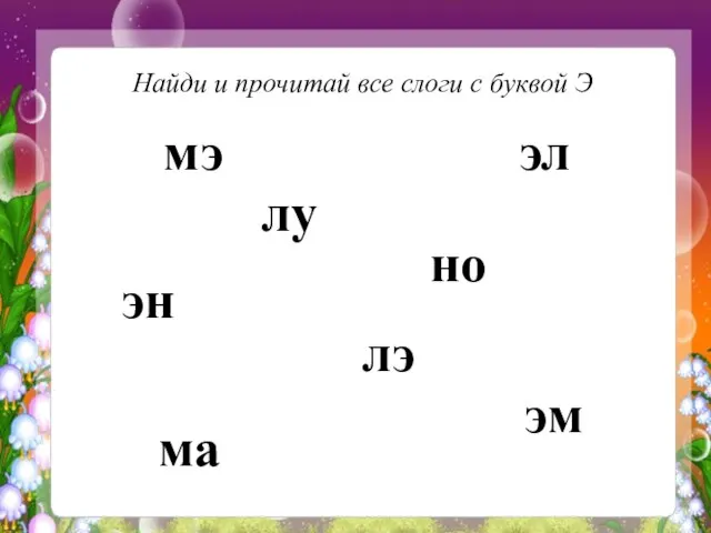 Найди и прочитай все слоги с буквой Э