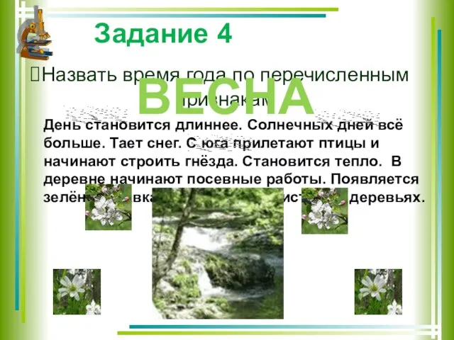 Задание 4 Назвать время года по перечисленным признакам День становится длиннее. Солнечных