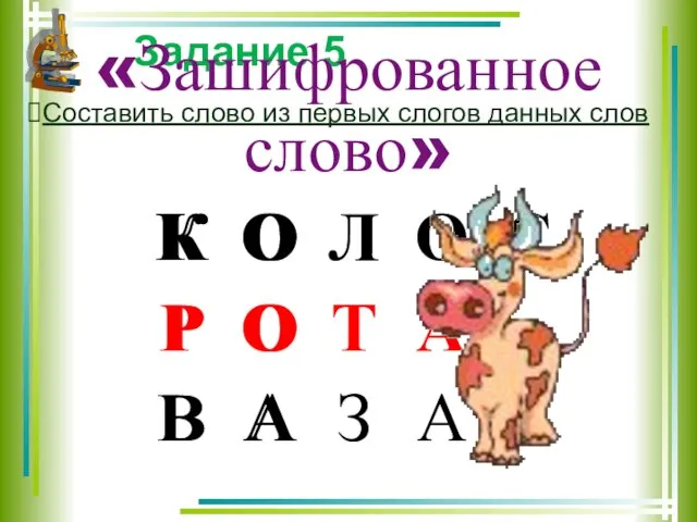 Задание 5 «Зашифрованное слово» Составить слово из первых слогов данных слов