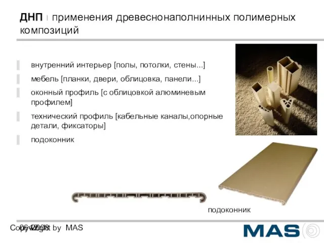 06-2008 Copywright by MAS ДНП ı применения древеснонаполнинных полимерных композиций внутренний интерьер