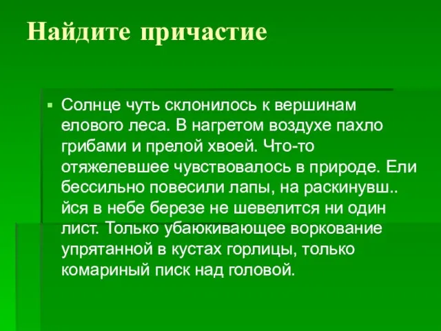 Найдите причастие Солнце чуть склонилось к вершинам елового леса. В нагретом воздухе