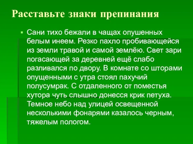 Расставьте знаки препинания Сани тихо бежали в чащах опушенных белым инеем. Резко