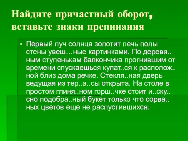 Найдите причастный оборот, вставьте знаки препинания Первый луч солнца золотит печь полы