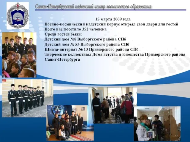 Санкт-Петербургский кадетский центр космического образования 15 марта 2009 года Военно-космический кадетский корпус