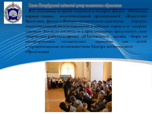 Все участники встречи получили в подарок фильм «Отчизны верные сыны», подготовленный организацией