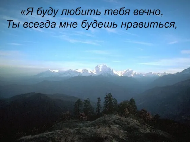 «Я буду любить тебя вечно, Ты всегда мне будешь нравиться,