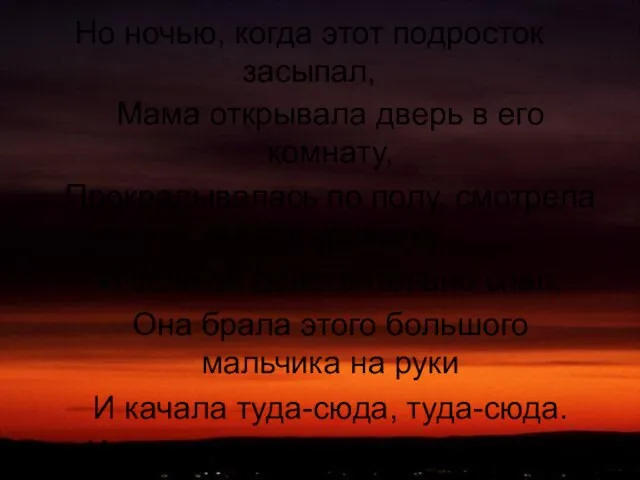 Но ночью, когда этот подросток засыпал, Мама открывала дверь в его комнату,