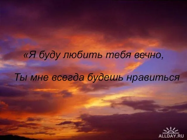 «Я буду любить тебя вечно, Ты мне всегда будешь нравиться