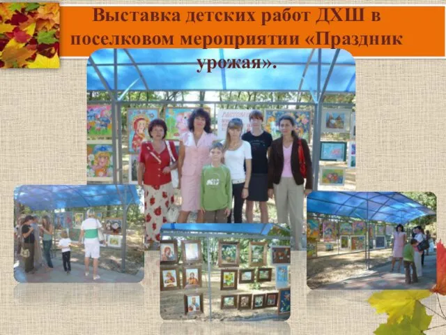 Выставка детских работ ДХШ в поселковом мероприятии «Праздник урожая».