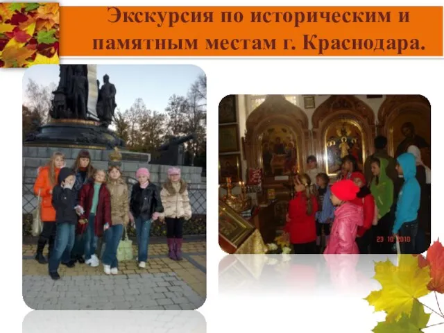 Экскурсия по историческим и памятным местам г. Краснодара.