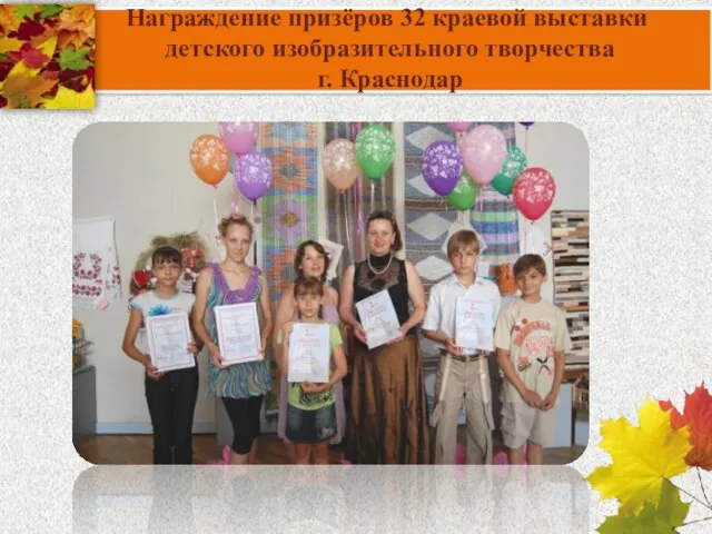 Награждение призёров 32 краевой выставки детского изобразительного творчества г. Краснодар