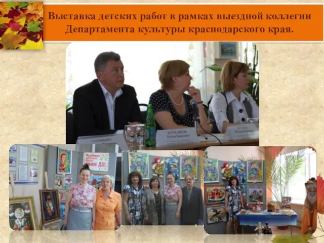 Выставка детских работ в рамках выездной коллегии Департамента культуры краснодарского края.