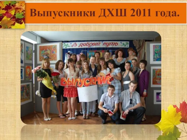 Выпускники ДХШ 2011 года.