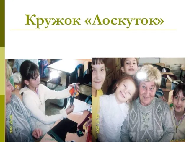 Кружок «Лоскуток»