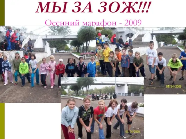 МЫ ЗА ЗОЖ!!! Осенний марафон - 2009