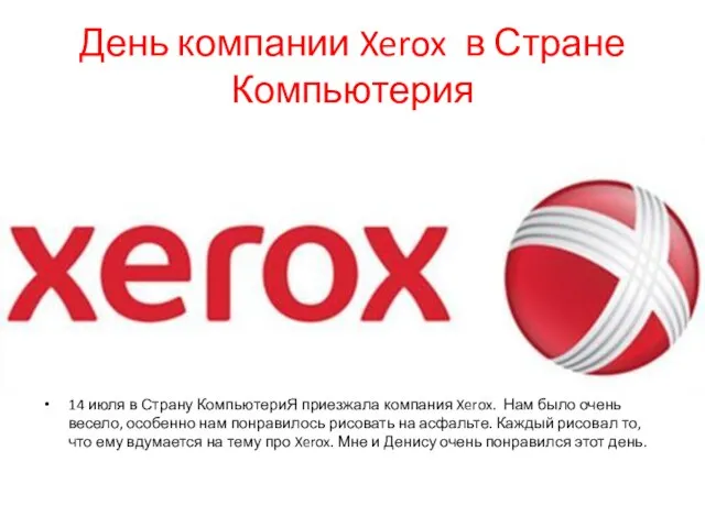 День компании Xerox в Стране Компьютерия 14 июля в Страну КомпьютериЯ приезжала