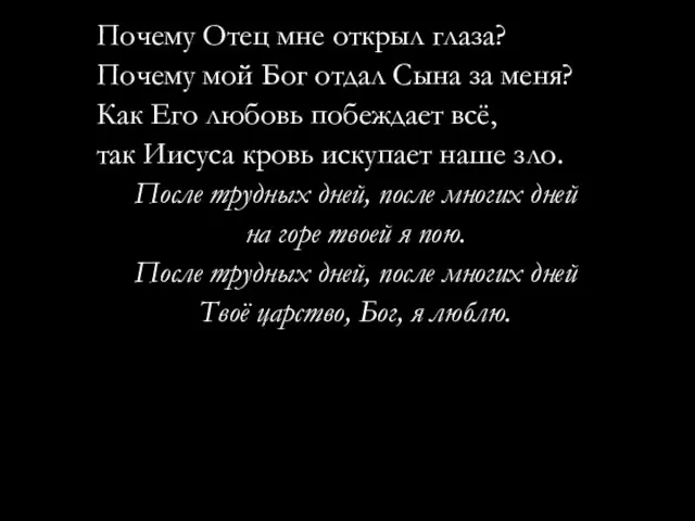 Почему Отец мне открыл глаза? Почему мой Бог отдал Сына за меня?