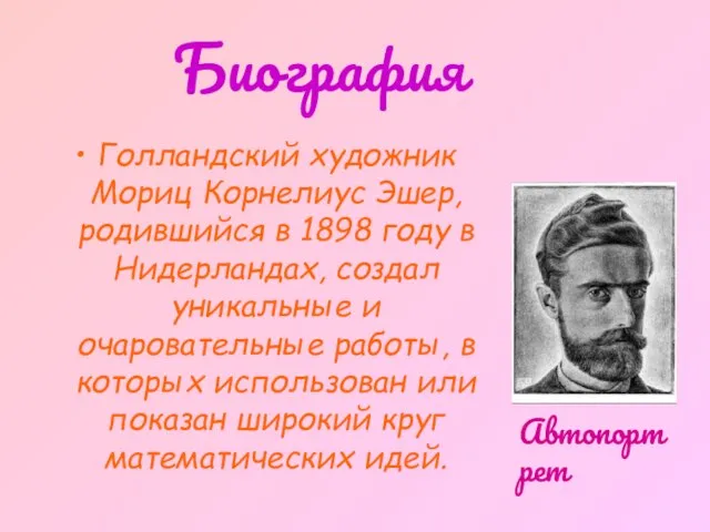 Биография Голландский художник Мориц Корнелиус Эшер, родившийся в 1898 году в Нидерландах,