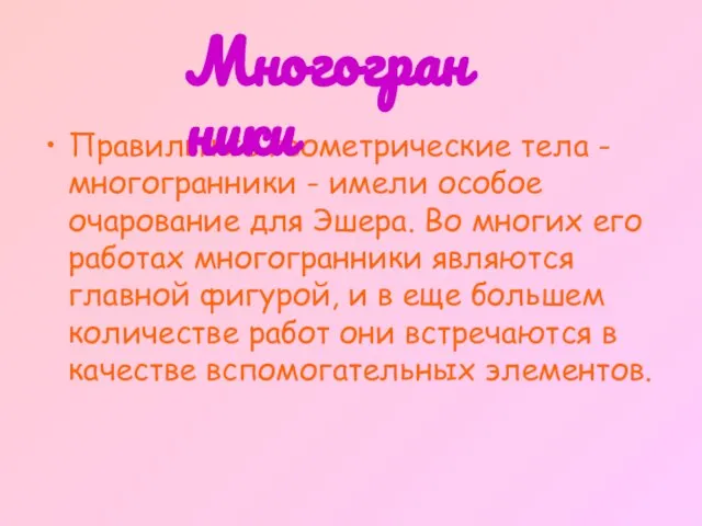 Правильные геометрические тела - многогранники - имели особое очарование для Эшера. Во