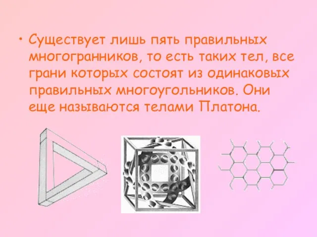 Существует лишь пять правильных многогранников, то есть таких тел, все грани которых