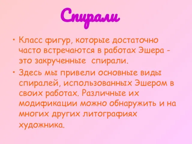 Класс фигур, которые достаточно часто встречаются в работах Эшера - это закрученные