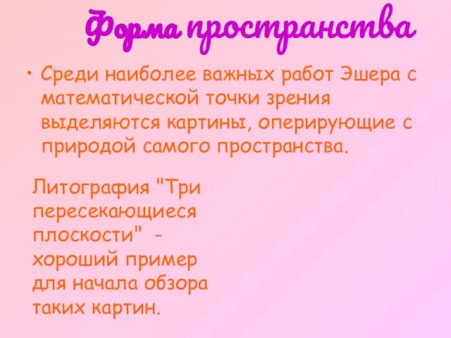 Форма пространства Среди наиболее важных работ Эшера с математической точки зрения выделяются