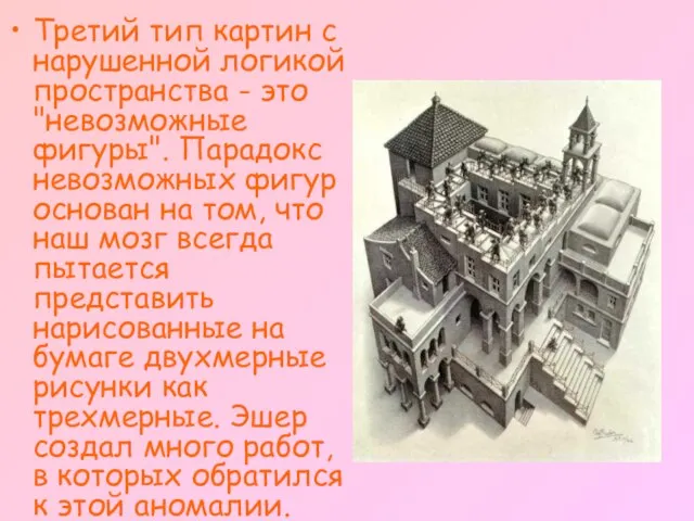 Третий тип картин с нарушенной логикой пространства - это "невозможные фигуры". Парадокс