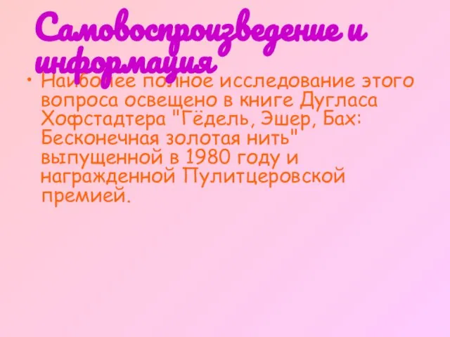 Наиболее полное исследование этого вопроса освещено в книге Дугласа Хофстадтера "Гёдель, Эшер,