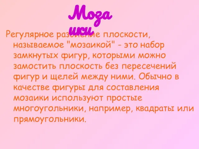 Регулярное разбиение плоскости, называемое "мозаикой" - это набор замкнутых фигур, которыми можно