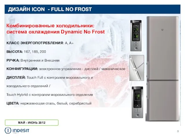 ДИЗАЙН ICON - FULL NO FROST Комбинированные холодильники: система охлаждения Dynamic No