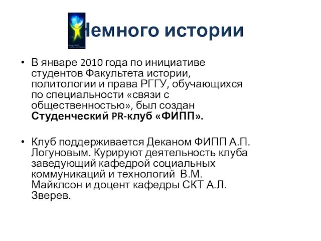 Немного истории В январе 2010 года по инициативе студентов Факультета истории, политологии