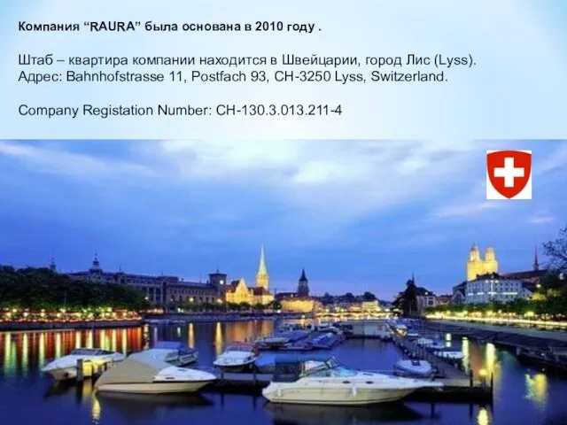 Компания “RAURA” была основана в 2010 году . Штаб – квартира компании