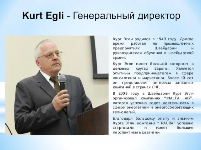 Курт Эгли родился в 1949 году. Долгое время работал на промышленных предприятиях