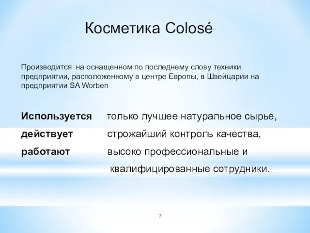 Производится на оснащенном по последнему слову техники предприятии, расположенному в центре Европы,