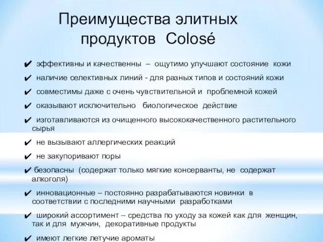 Преимущества элитных продуктов Colosé эффективны и качественны – ощутимо улучшают состояние кожи