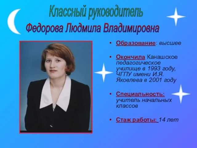 Образование: высшее Окончила Канашское педагогическое училище в 1993 году, ЧГПУ имени И.Я.Яковлева