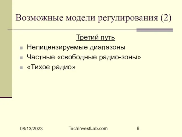 08/13/2023 TechInvestLab.com Возможные модели регулирования (2) Третий путь Нелицензируемые диапазоны Частные «свободные радио-зоны» «Тихое радио»